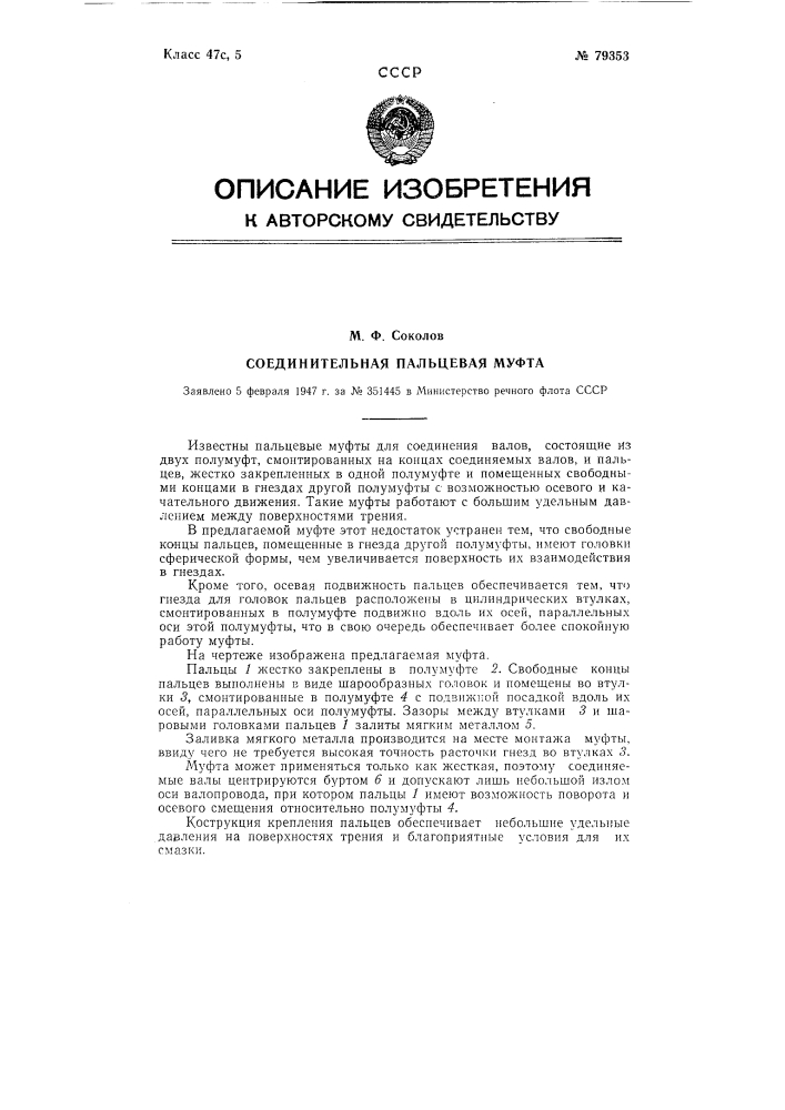 Соединительная пальцевая муфта (патент 79353)