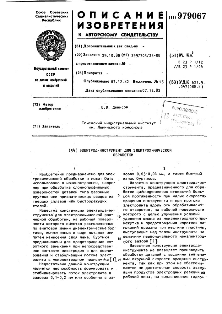 Электрод-инструмент для электрохимической обработки (патент 979067)