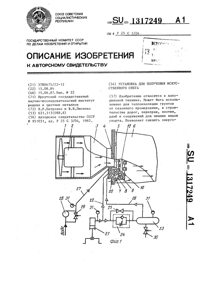 Установка для получения искусственного снега (патент 1317249)