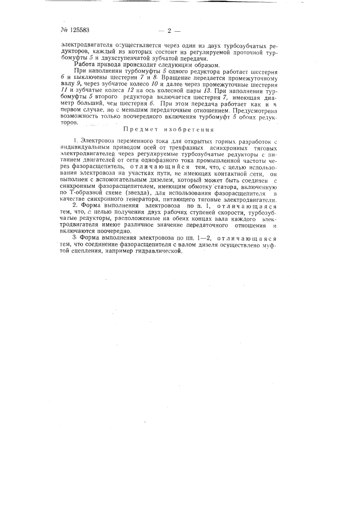 Электровоз переменного тока для открытия горных разработок (патент 125583)