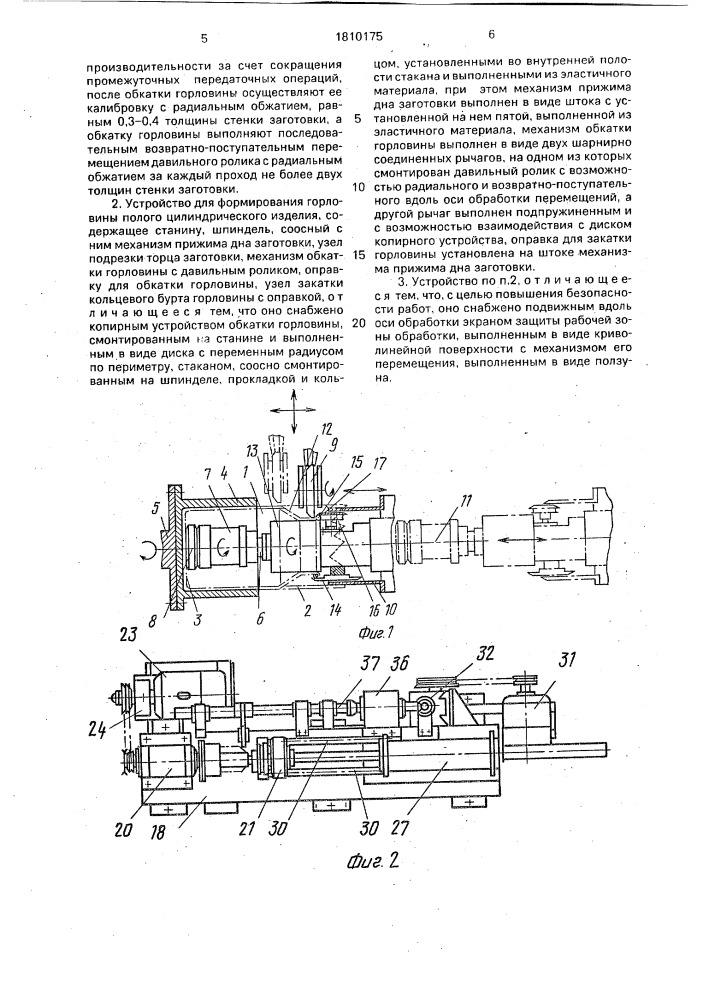 Способ формирования горловины полого цилиндрического изделия и устройство для его осуществления (патент 1810175)