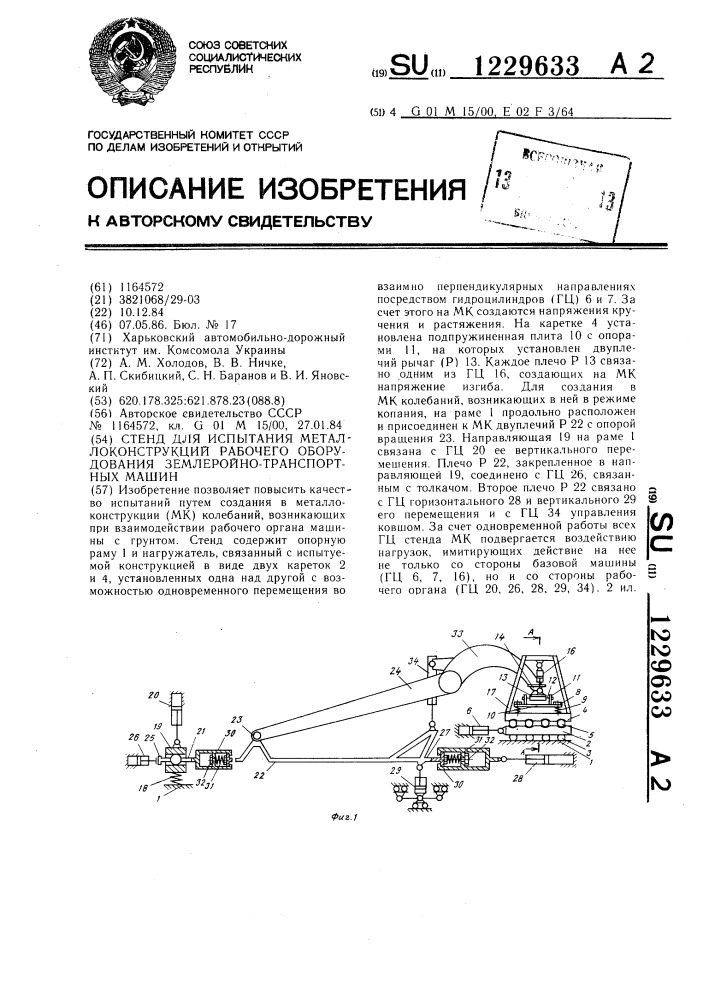 Стенд для испытания металлоконструкций рабочего оборудования землеройно-транспортных машин (патент 1229633)
