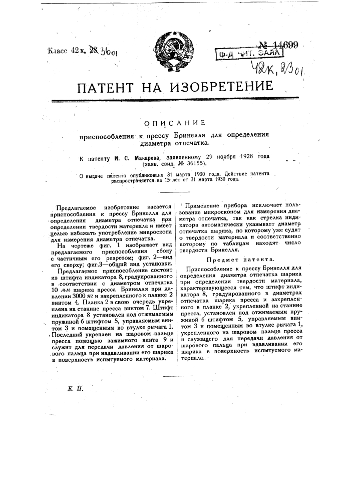Приспособление к прессу бринелля для определения диаметра отпечатка (патент 14699)