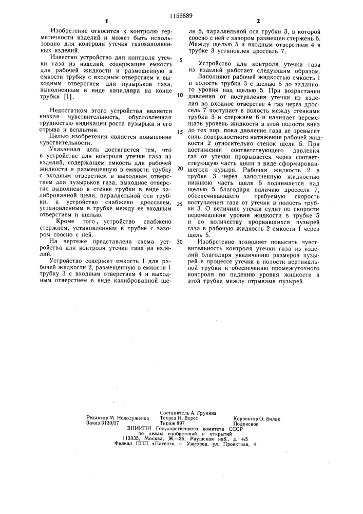 Устройство для контроля утечки газа из изделий (патент 1155889)