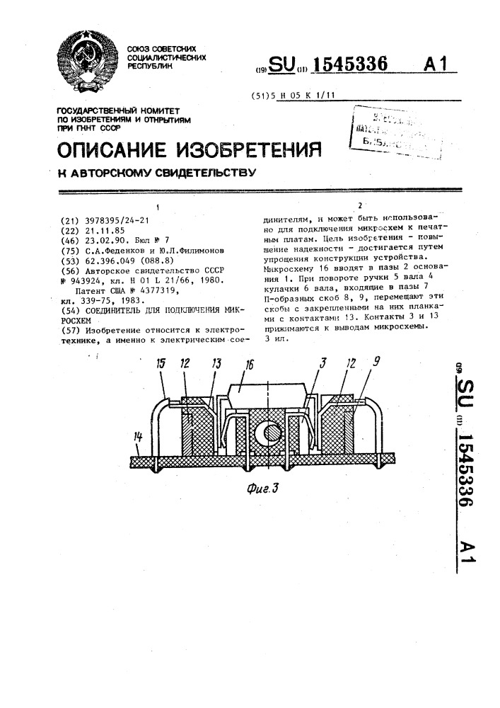 Соединитель для подключения микросхем (патент 1545336)