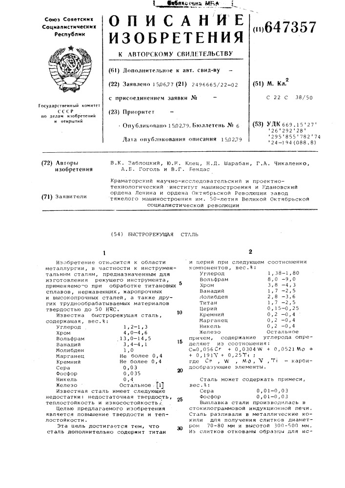 Быстрорежущая сталь (патент 647357)