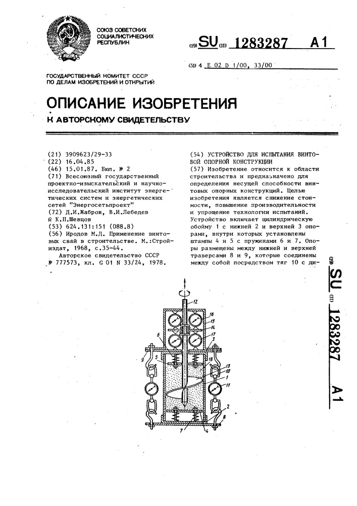 Устройство для испытания винтовой опорной конструкции (патент 1283287)