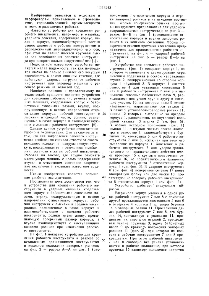 Устройство для крепления рабочего инструмента (патент 1113243)