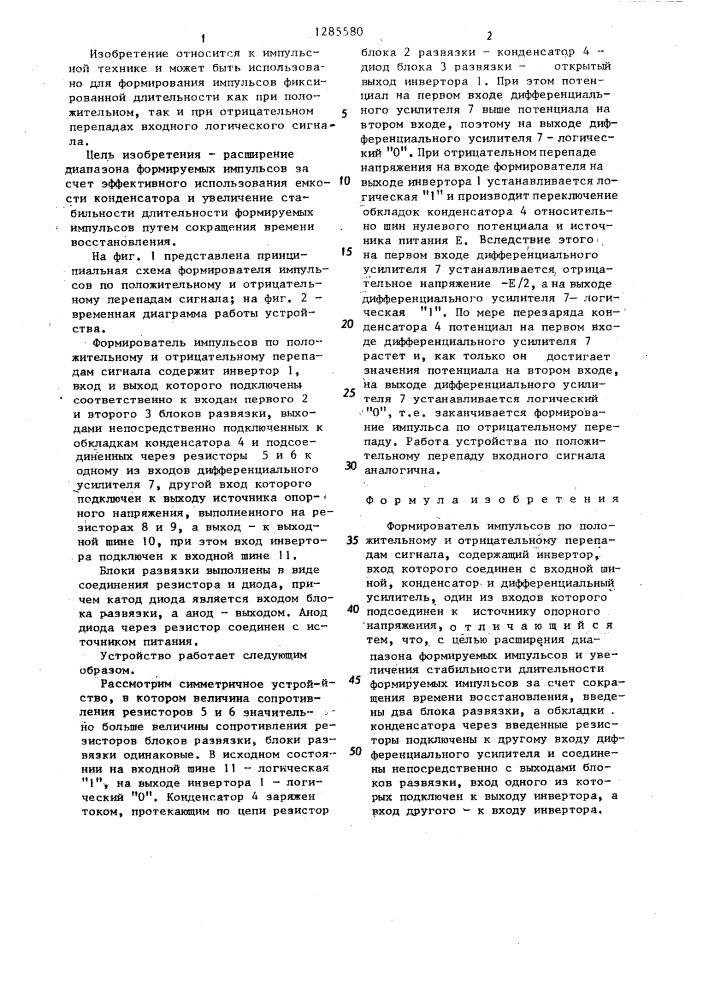 Формирователь импульсов по положительному и отрицательному перепадам сигнала (патент 1285580)