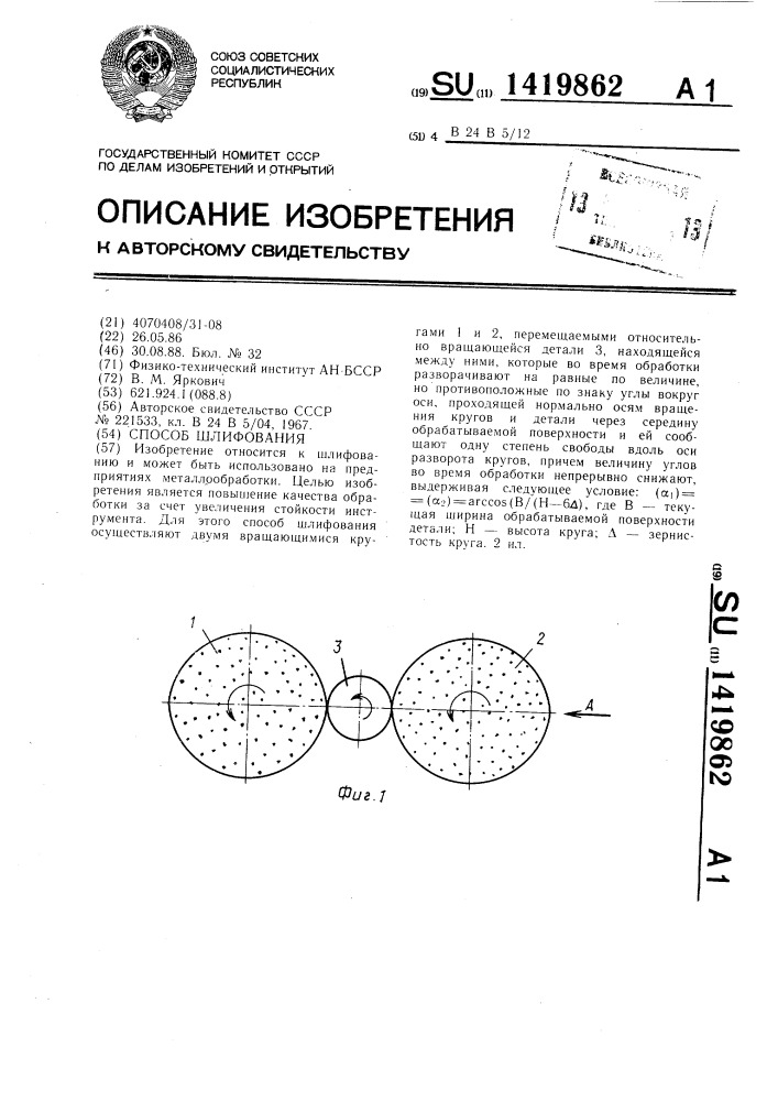 Способ шлифования (патент 1419862)