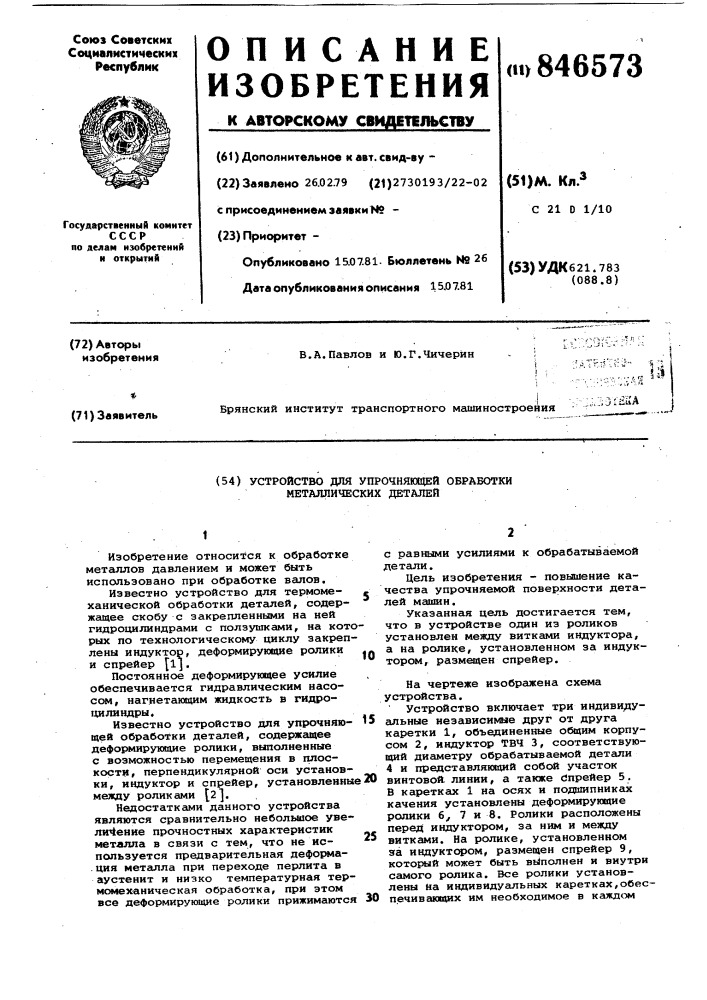 Устройство для упрочняющей обработкиметаллических деталей (патент 846573)