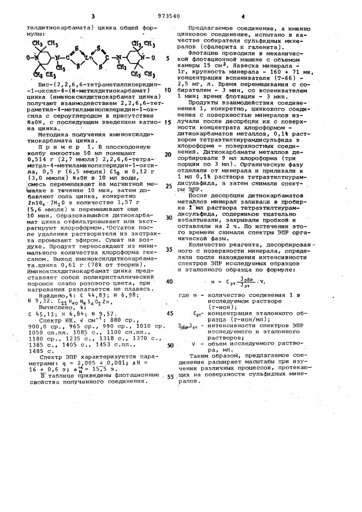 Бис-/2,2,6,6-тетраметилпиперидин-1-оксил-4-(n- метилдитиокарбамат)/цинка,в качестве реагента-собирателя для изучения процесса флотации минералов (патент 973540)