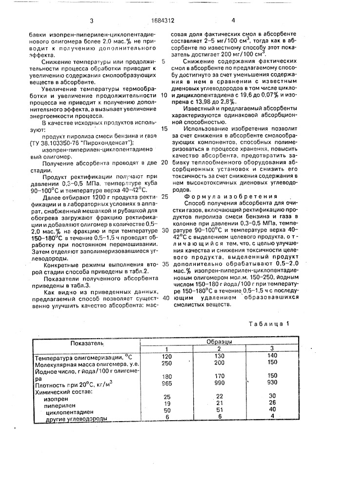 Способ получения абсорбента (патент 1684312)