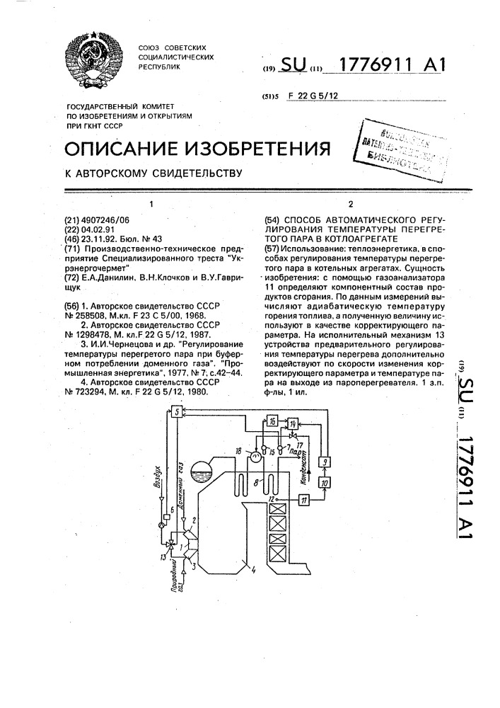 Способ автоматического регулирования температуры перегретого пара в многотопливном котлоагрегате (патент 1776911)
