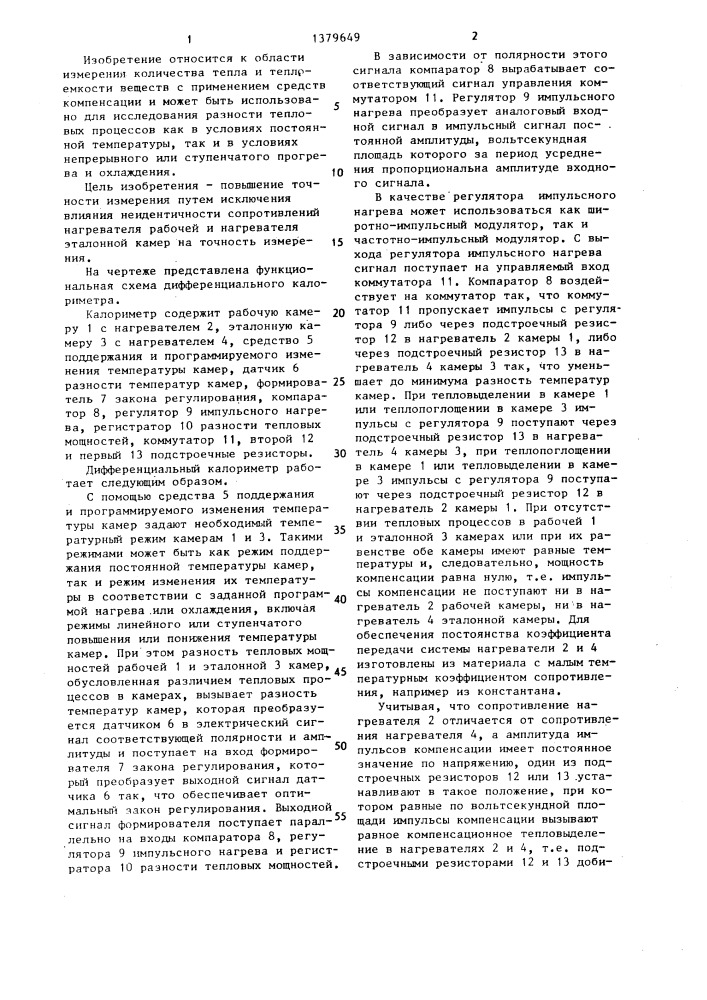 Дифференциальный калориметр (патент 1379649)