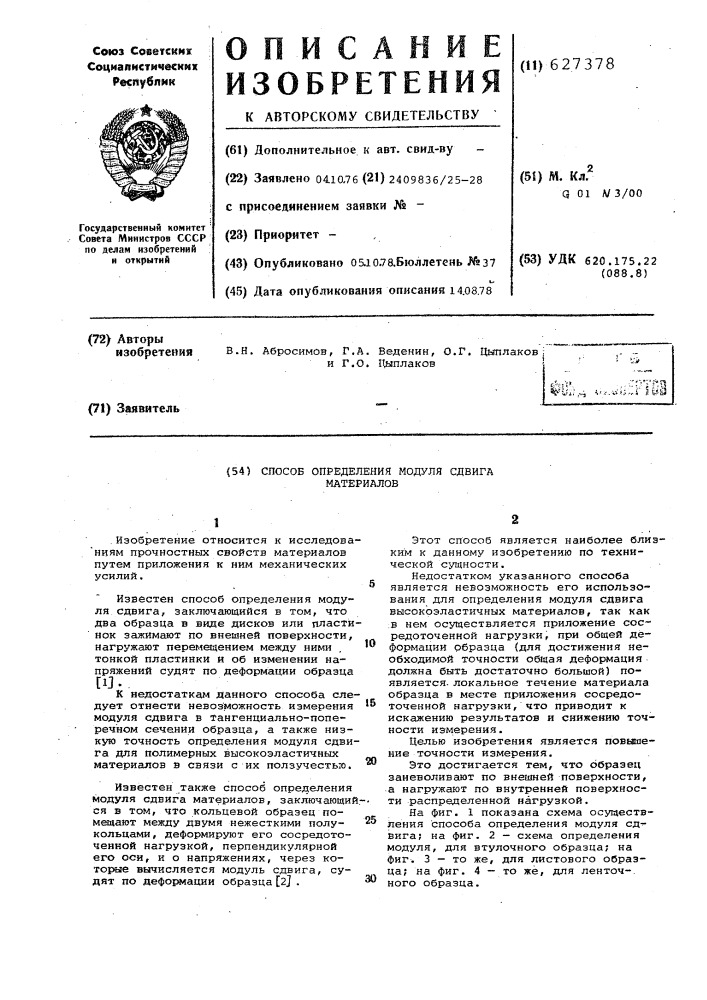 Способ определения модуля сдвига материалов (патент 627378)