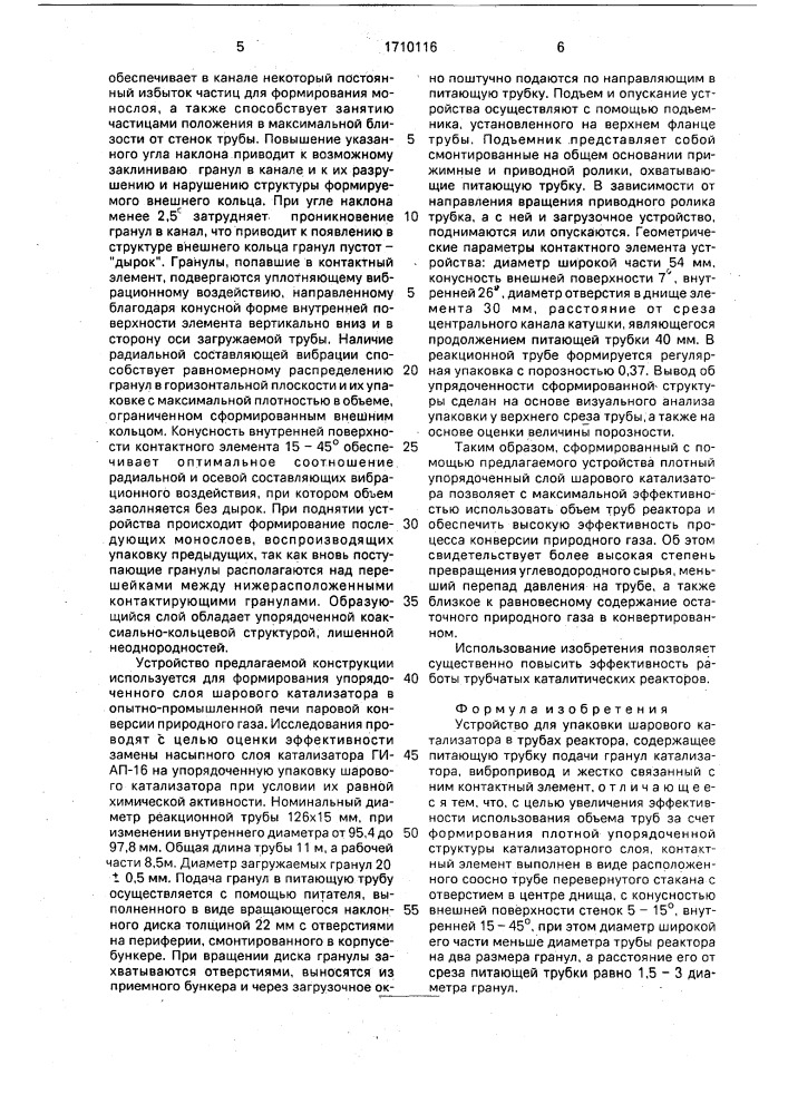 Устройство для упаковки шарового катализатора в трубах реактора (патент 1710116)