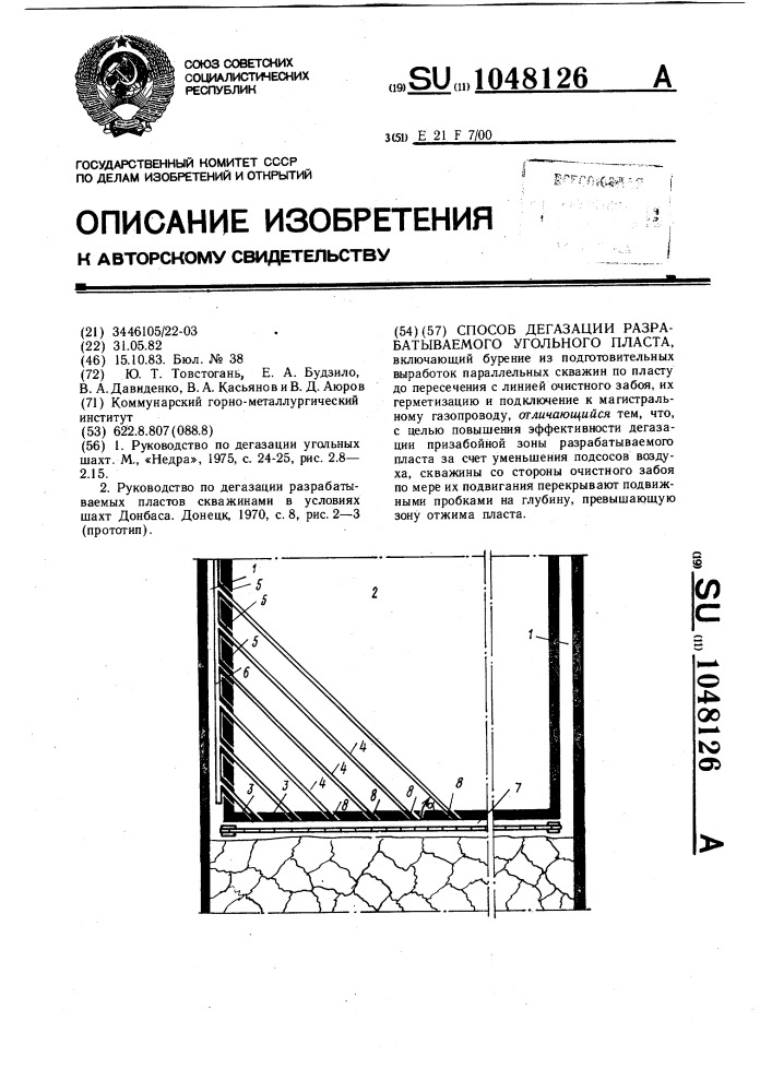 Способ дегазации разрабатываемого угольного пласта (патент 1048126)
