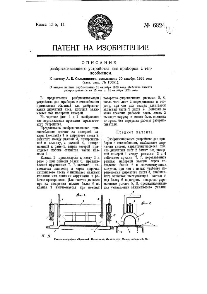 Разбрызгивающее устройство для приборов с теплообменом (патент 6824)