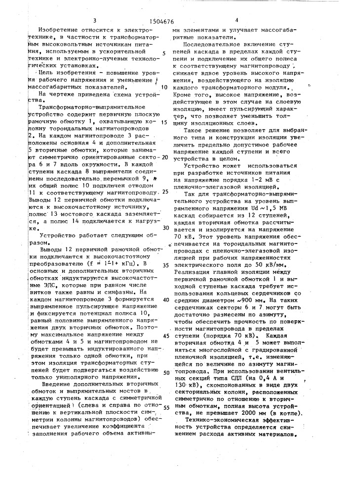 Высоковольтное трансформаторно-выпрямительное устройство (патент 1504676)