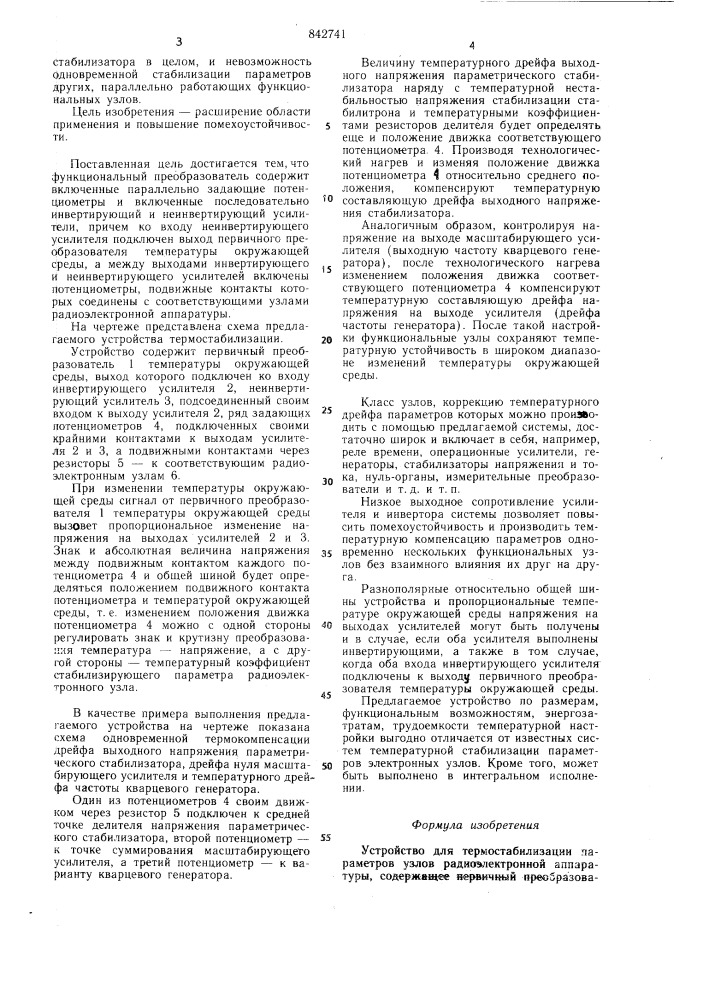 Устройство для термостабилизации па-pametpob узлов радиоэлектронной аппа-ратуры (патент 842741)