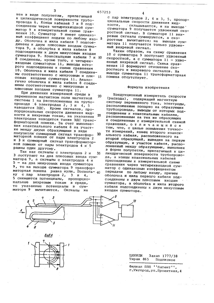 Кондукционный измеритель скорости (расхода) (патент 657253)