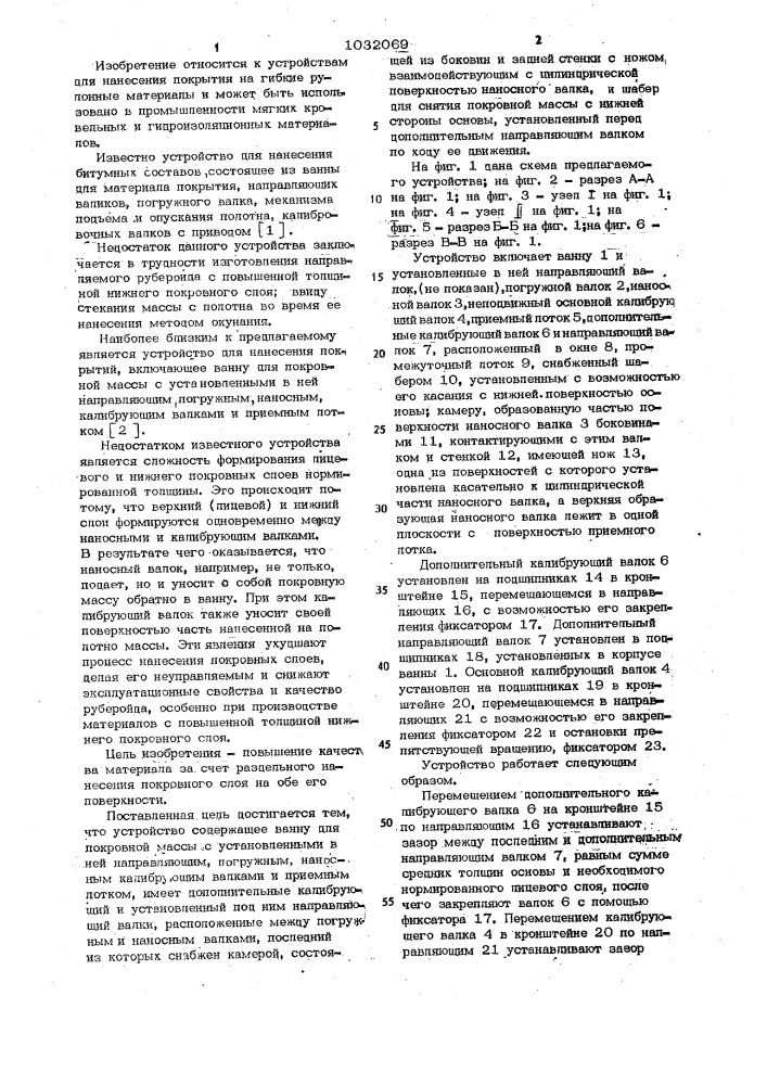 Устройство для нанесения покровного состава на волокнистую основу,преимущественно для рубероида (патент 1032069)