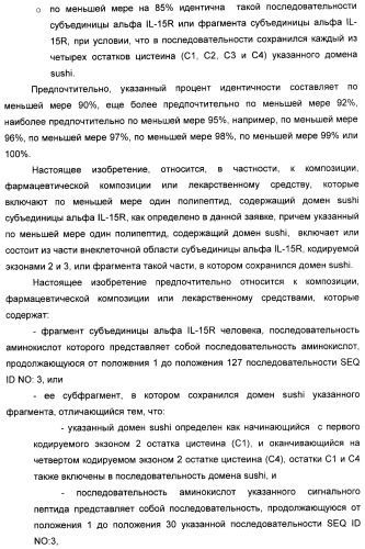 Соединение, предназначенное для стимуляции пути передачи сигнала через il-15rбета/гамма, с целью индуцировать и/или стимулировать активацию и/или пролиферацию il-15rбета/гамма-положительных клеток, таких как nk-и/или t-клетки, нуклеиновая кислота, кодирующая соединение, вектор экспрессии, клетка-хозяин, адъювант для иммунотерапевтической композиции, фармацевтическая композиция и лекарственное средство для лечения состояния или заболевания, при котором желательно повышение активности il-15, способ in vitro индукции и/или стимуляции пролиферации и/или активации il-15rбета/гамма-положительных клеток и способ получения in vitro активированных nk-и/или t-клеток (патент 2454463)