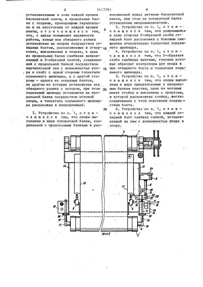 Управляющее устройство для выравнивания направления движения бесконечной ленты (патент 1417791)