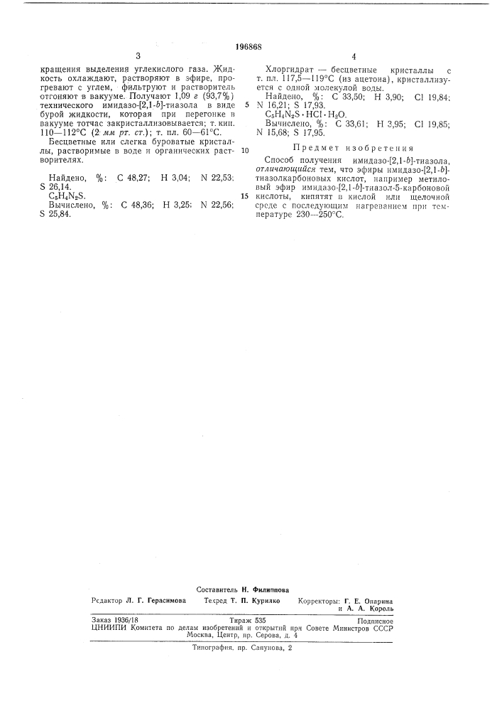 Способ получения имидазо-[2,1-6]-тиазола (патент 196868)