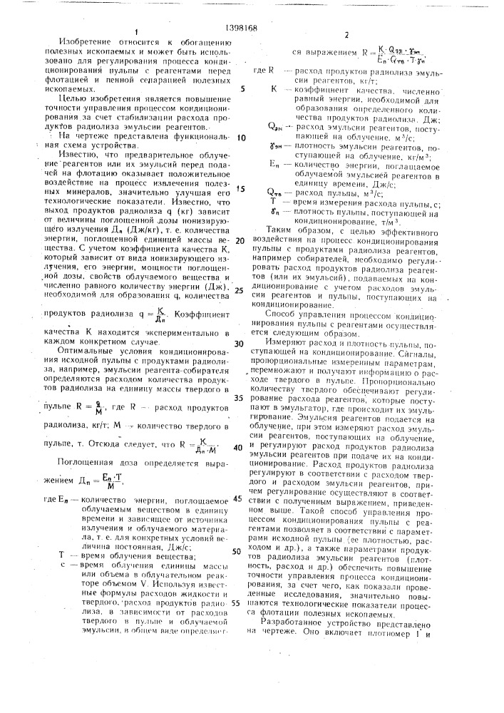 Способ управления процессом кондиционирования пульпы с реагентами и устройство для его осуществления (патент 1398168)