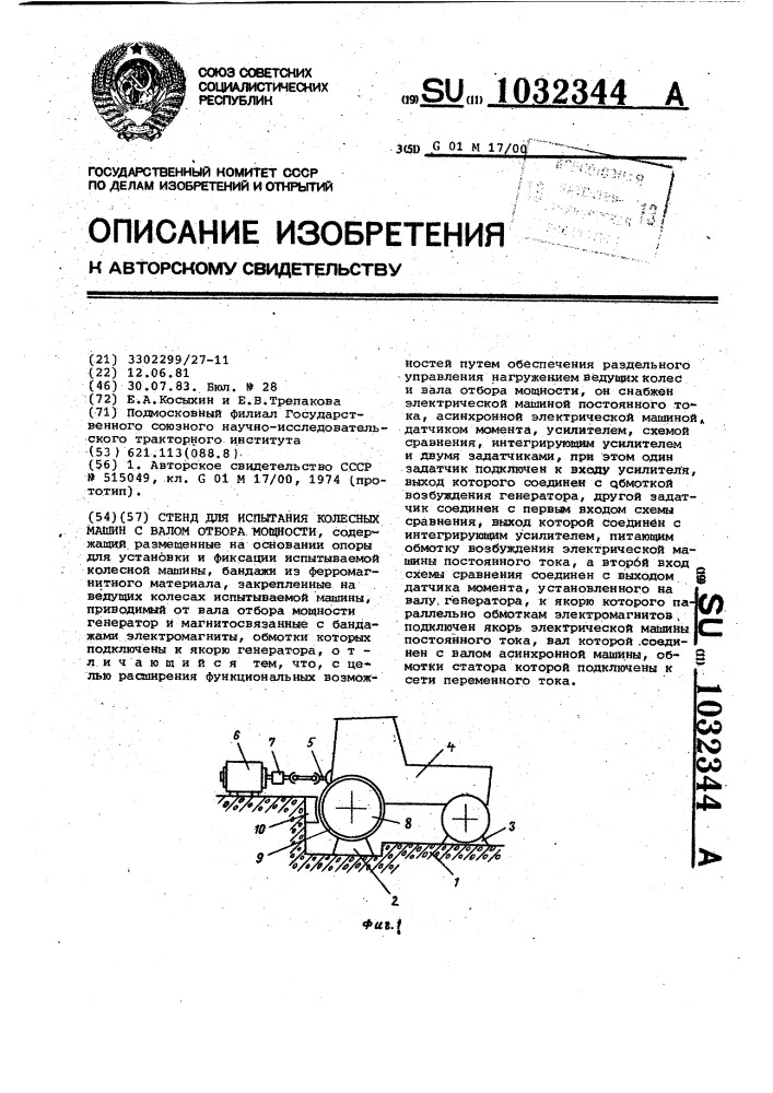 Стенд для испытания колесных машин с валом отбора мощности (патент 1032344)