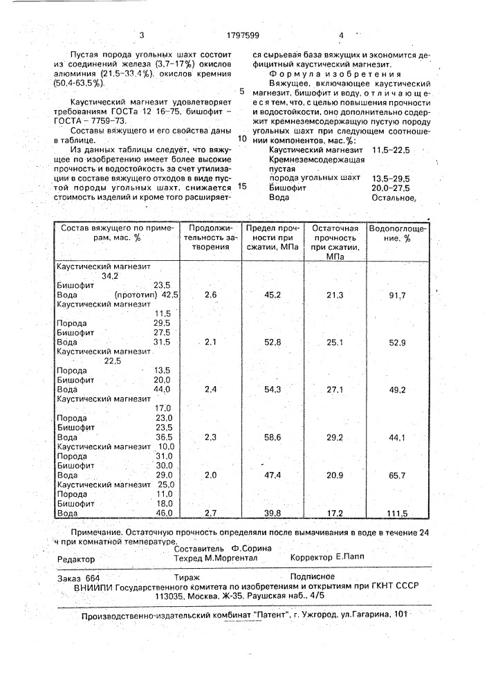 Вяжущее (патент 1797599)