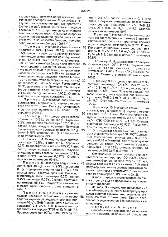 Способ очистки сточных вод от органических веществ (патент 1758024)