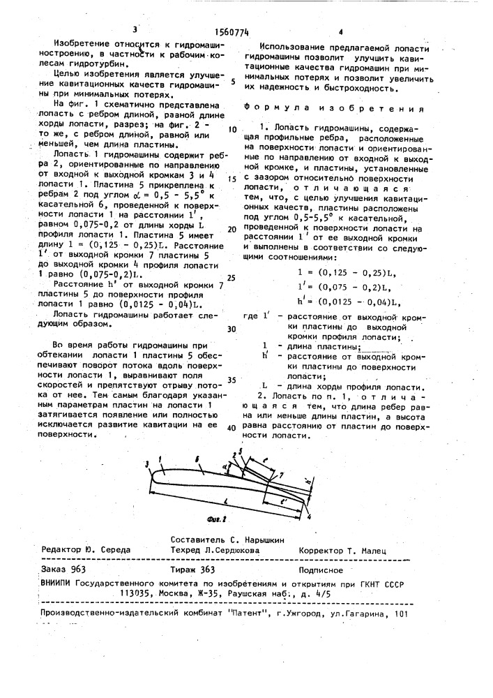 Лопасть гидромашины (патент 1560774)