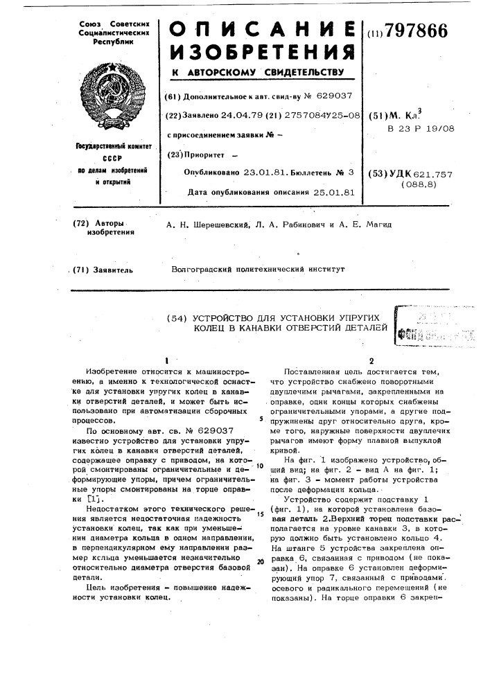 Устройство для установки упругихколец b канавки отверстий деталей (патент 797866)
