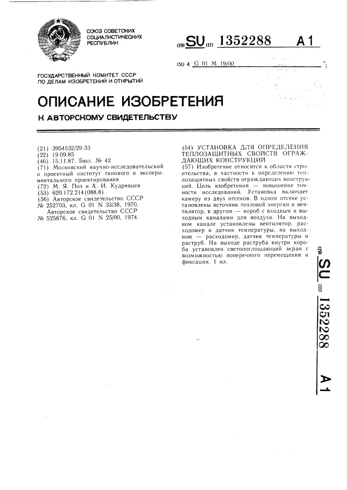 Установка для определения теплозащитных свойств ограждающих конструкций (патент 1352288)