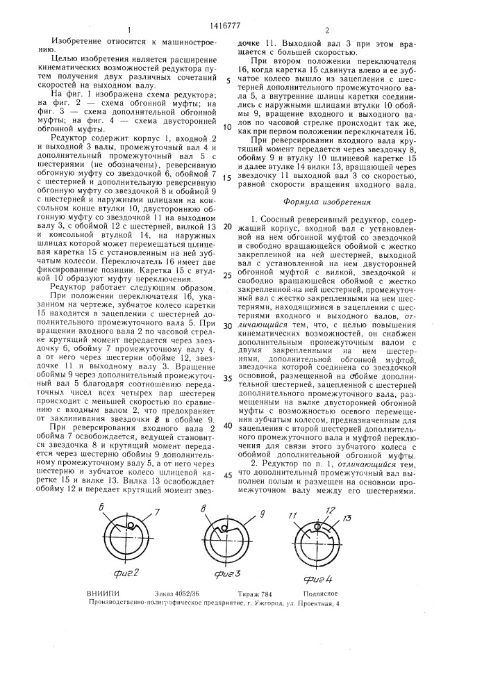 Соосный реверсивный редуктор (патент 1416777)