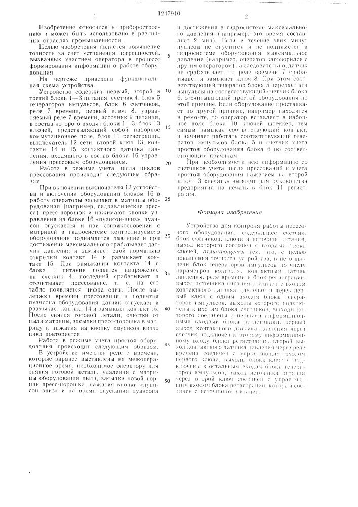 Устройство для контроля работы прессового оборудования (патент 1247910)