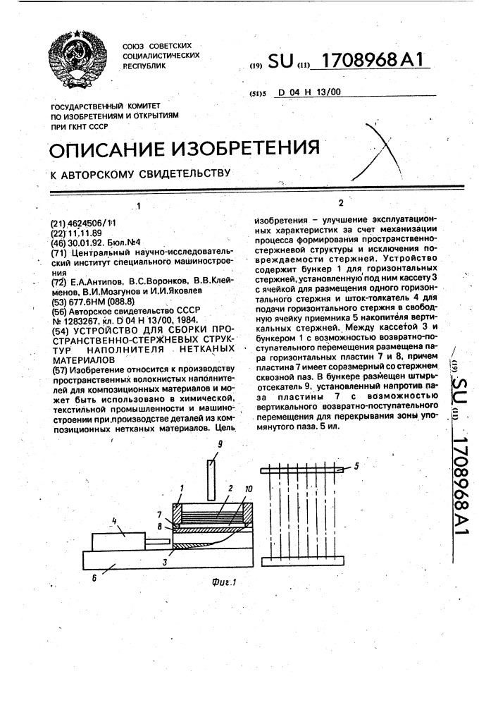 Устройство для сборки пространственно-стержневых структур наполнителя нетканых материалов (патент 1708968)