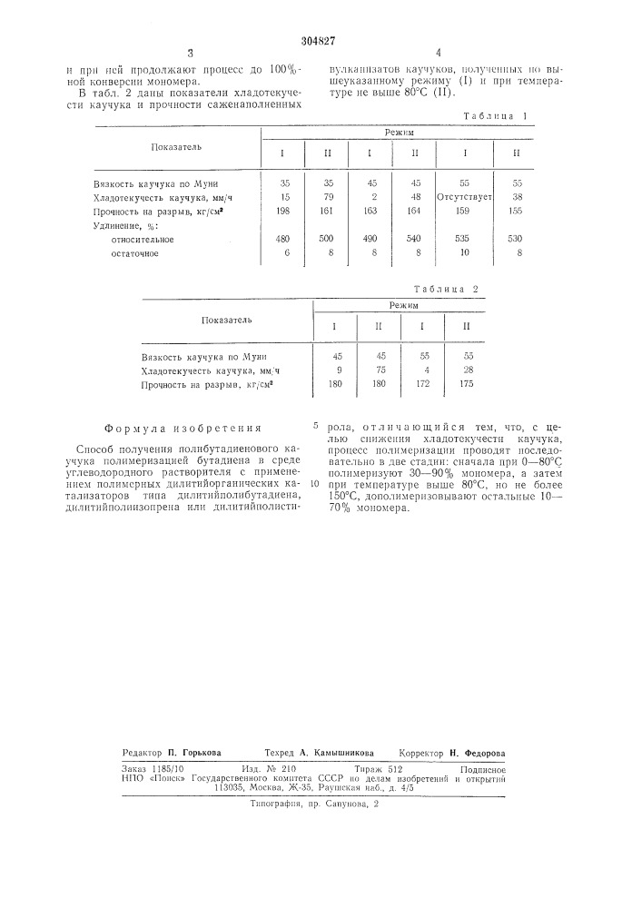 Способ получения полибутадиенового каучука (патент 304827)