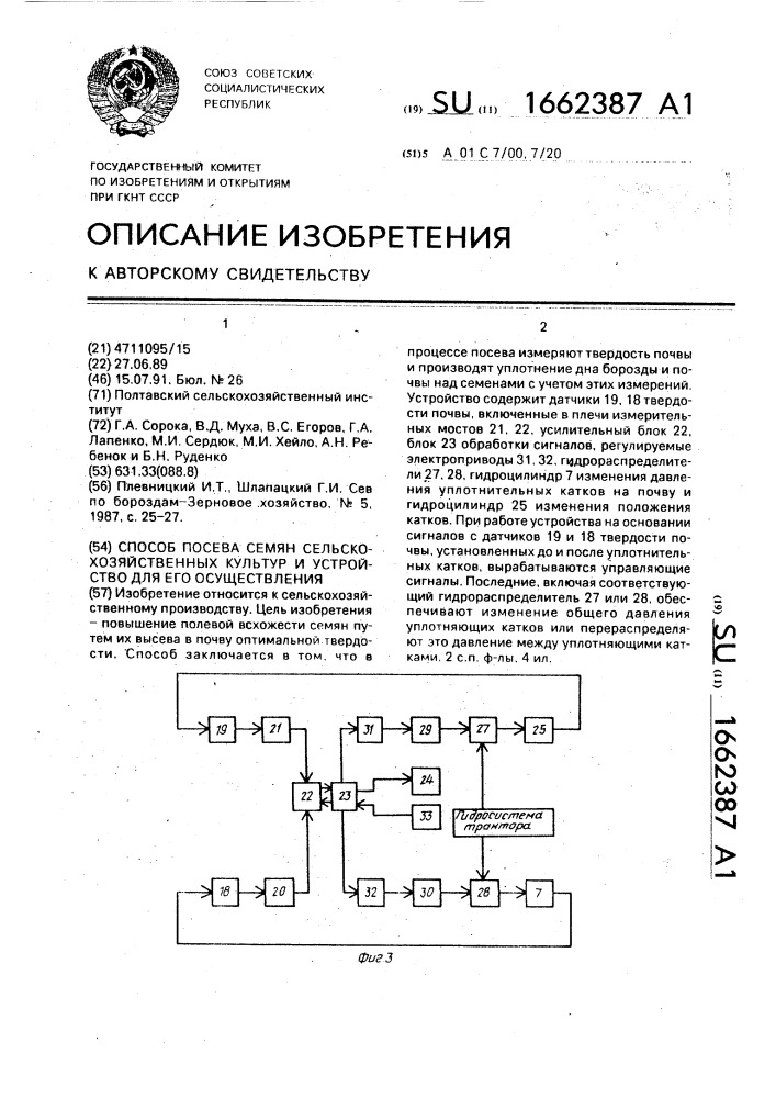 Способ посева семян сельскохозяйственных культур и устройство для его осуществления (патент 1662387)