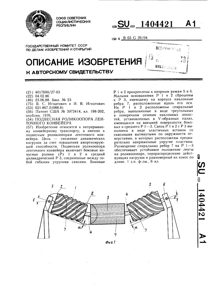 Подвесная роликоопора ленточного конвейера (патент 1404421)