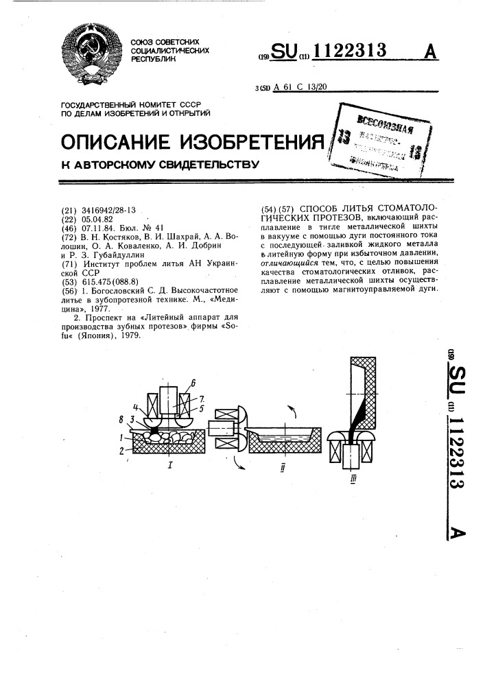 Способ литья стоматологических протезов (патент 1122313)