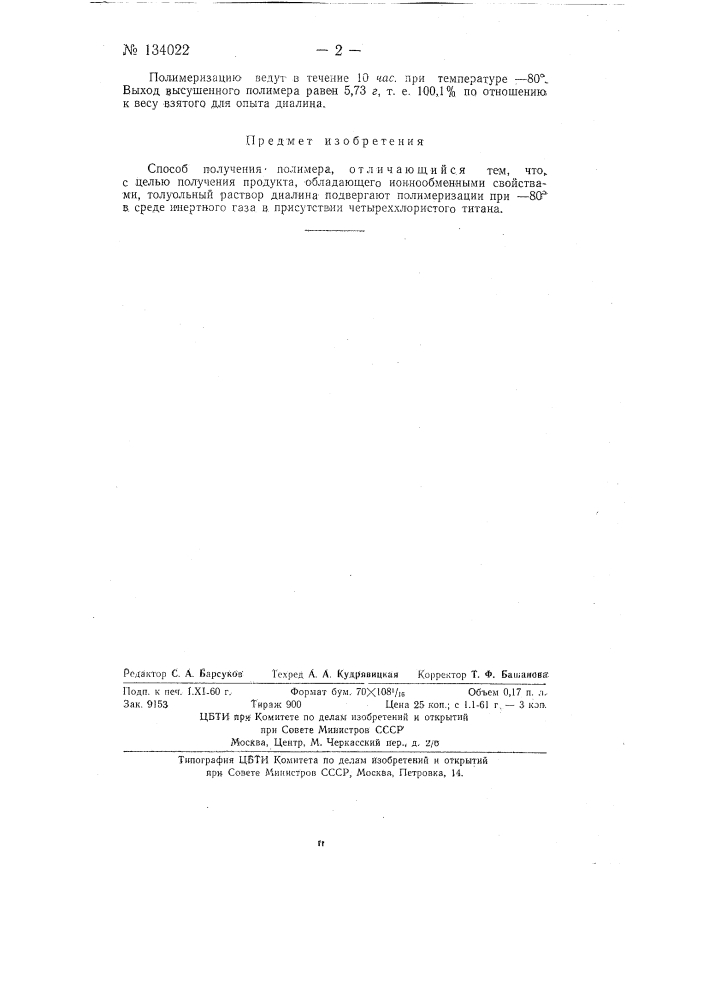 Способ получения полимера (патент 134022)