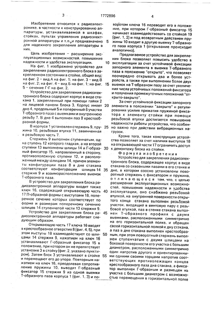 Устройство для закрепления радиоэлектронного блока (патент 1772896)