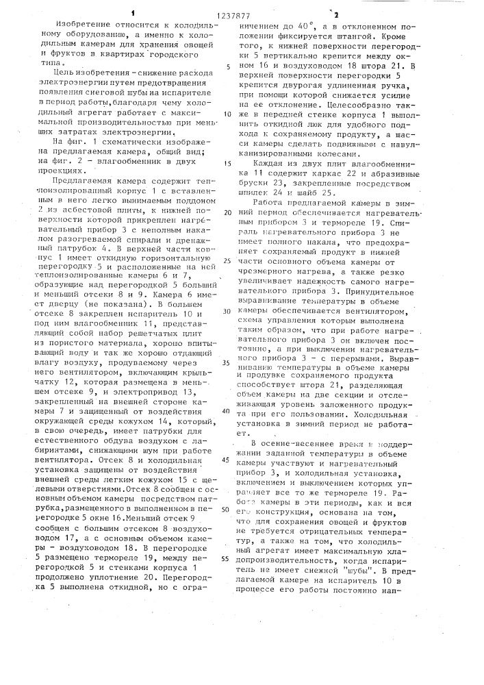 Холодильная камера для хранения овощей и фруктов (патент 1237877)