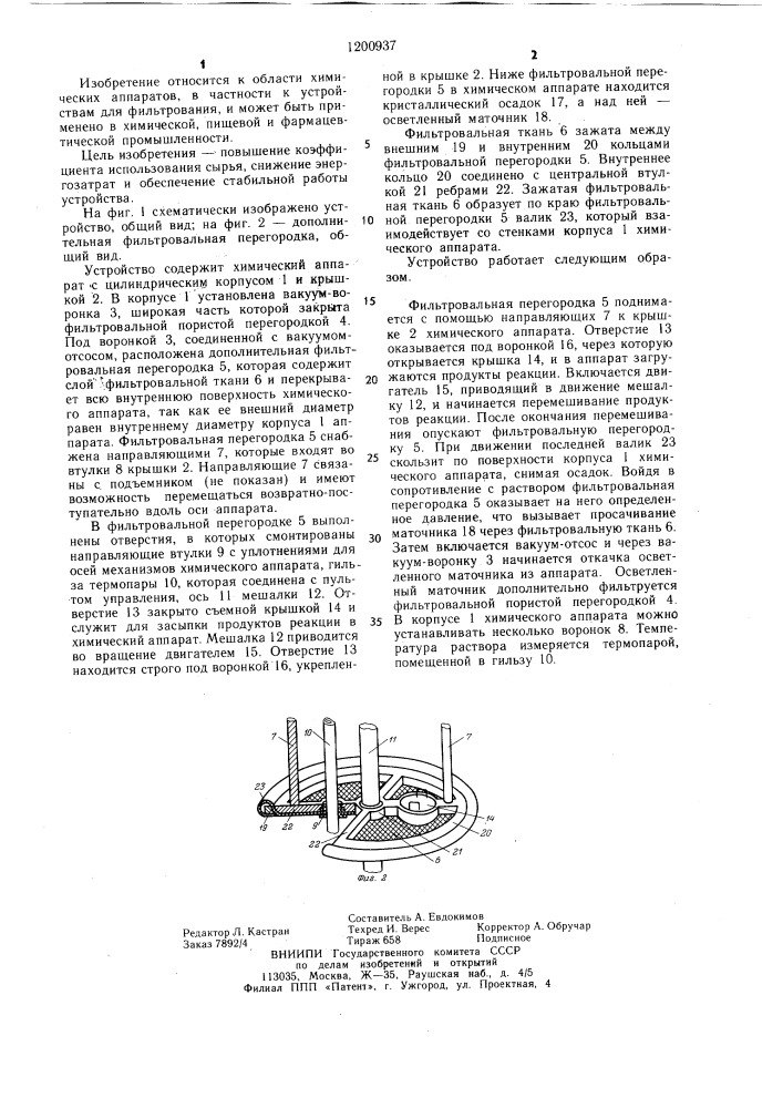 Фильтрующее устройство (патент 1200937)