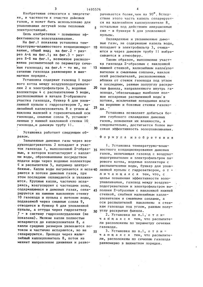 Установка температурно-влажностного кондиционирования дымовых газов (патент 1495576)