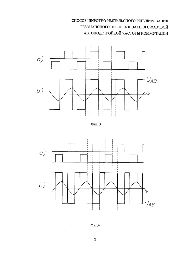 Способ широтно-импульсного регулирования резонансного преобразователя с фазовой автоподстройкой частоты коммутации (патент 2661495)